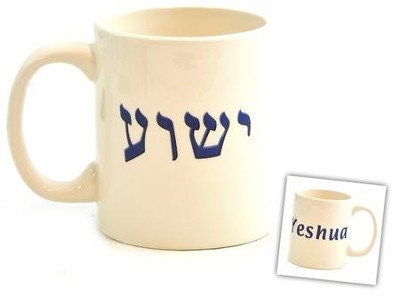 Yeshua Coffee (12 Oz.) CUP/MUG (This Is An All Sales Final Item)